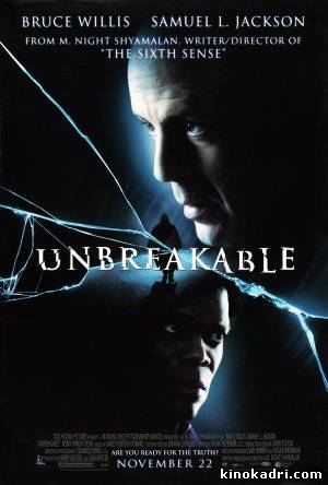 Unbreakable / უვნებელი