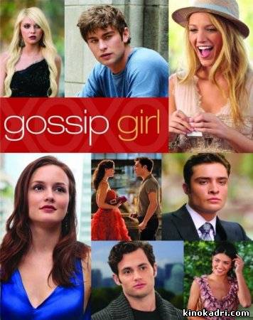 Gossip Girl / ჭორიკანა - სეზონი 3, სერია 1-1 (25)