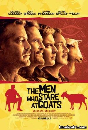 The Men Who Stare at Goats შეშლილი სპეცრაზმი