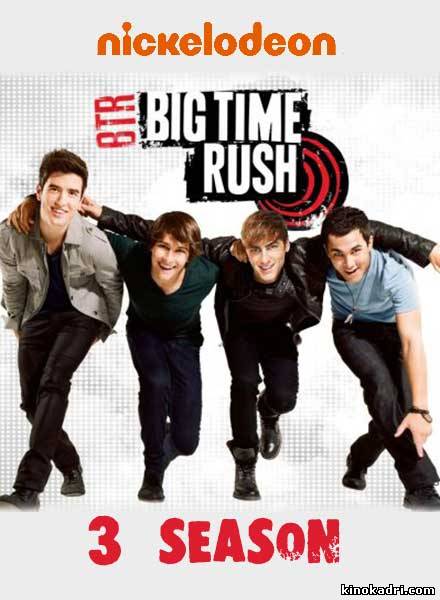 Big Time Rush / სეზონი 3