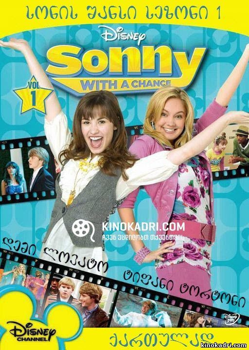 სონის შანსი / სეზონი 1 / Sonny With A Chance / Season 1 [excluzive]
