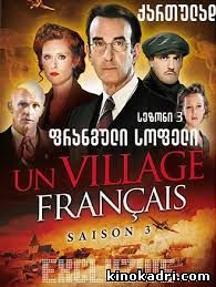 ფრანგული სოფელი სეზონი 3 / Un Village Francais Season 3 [excluzive]