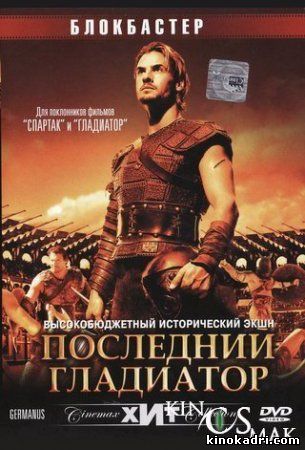 Held der Gladiatoren / უკანასკნელი გლადიატორი (ქართულად) (2003/GEO/DVDRip)