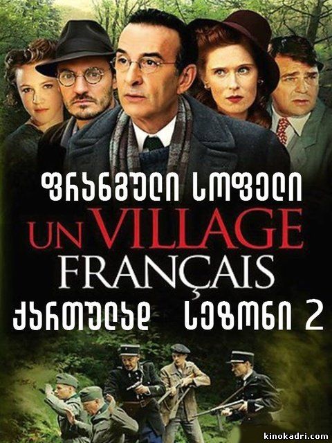 ფრანგული სოფელი სეზონი 2 / Un Village Francais Season 2 [excluzive]