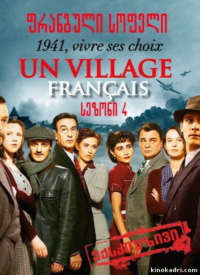 ფრანგული სოფელი სეზონი 4 / Un Village Francais Season 4 [excluzive]