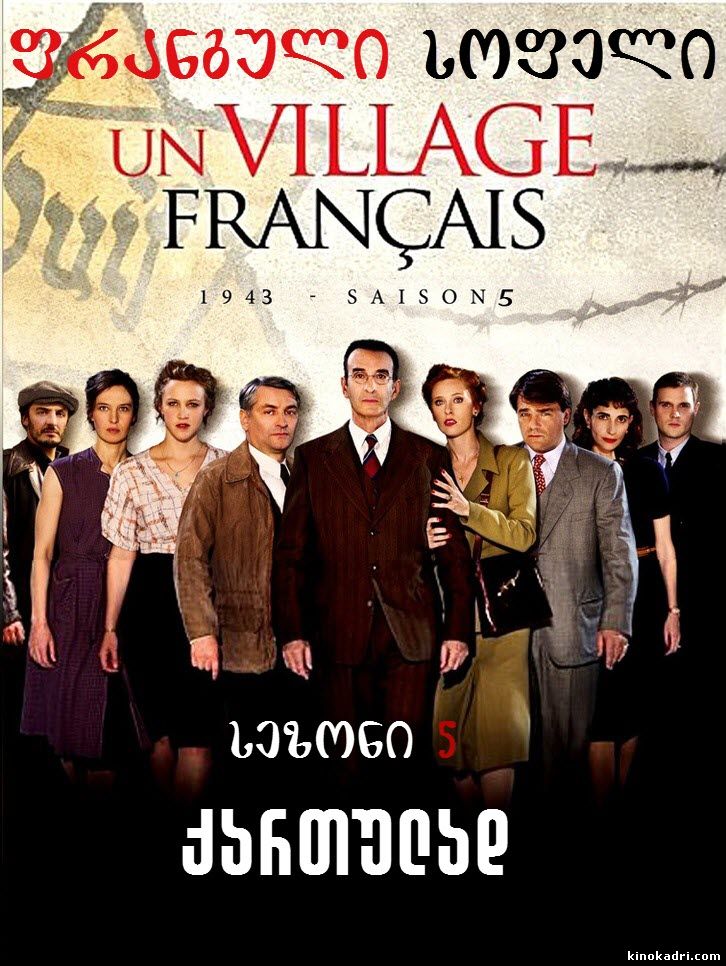 ფრანგული სოფელი სეზონი 5 / Un Village Francais Season 5 [excluzive]