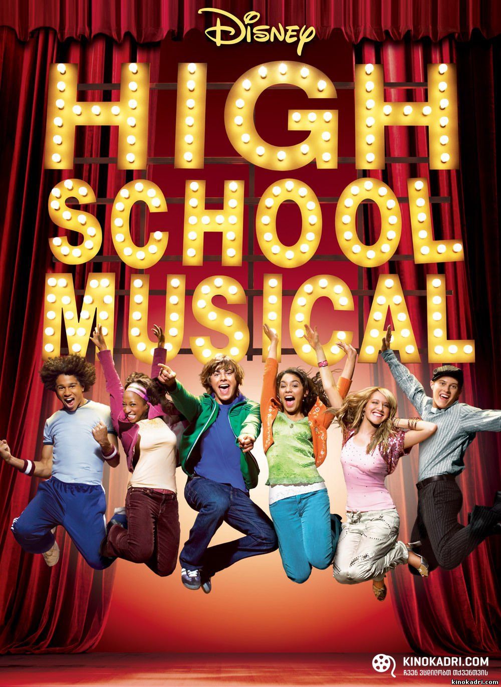 მიუზიკლი საშუალო სკოლაში | High School Musical