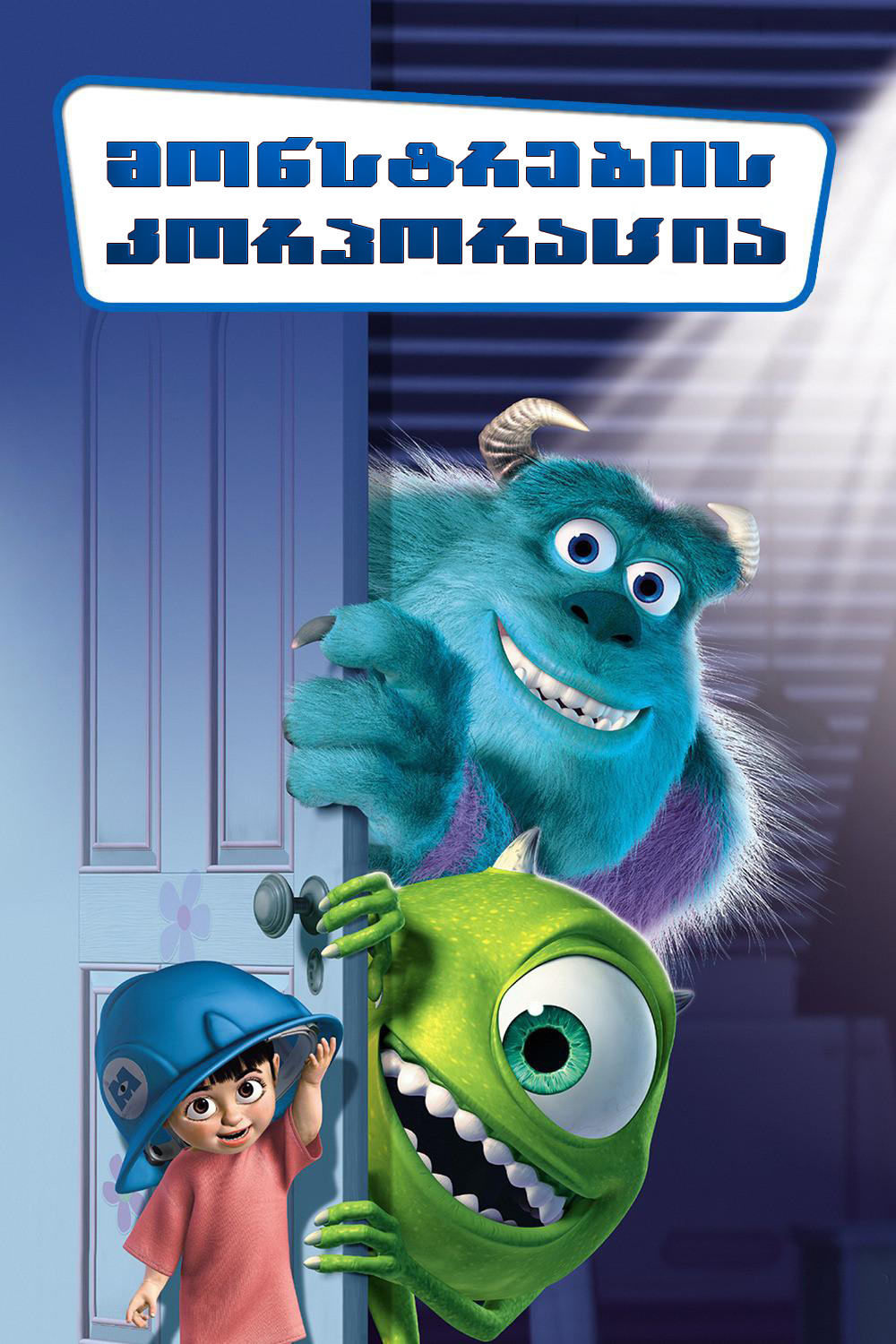 Monsters Inc / მონსტრების კორპორაცია